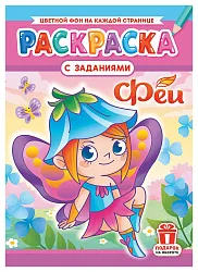 Раскраска ЛИС Феи арт.РКСБ-731