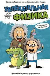 Книга ЭКСМО Увлекательная физика