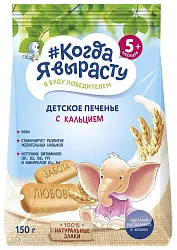 Печенье КОГДА Я ВЫРАСТУ с кальцием м/у 150г