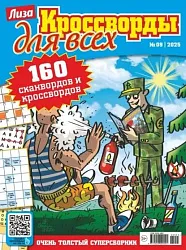 Журнал КРОССВОРДЫ для всех