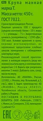 Манная крупа МАКФА м/у 450г
