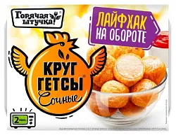 Круггетсы ГОРЯЧАЯ ШТУЧКА сочные 250г
