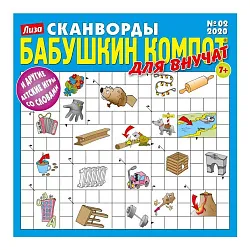 Журнал БАБУШКИН КОМПОТ Для внучат