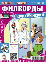 Журнал ТЕЩИН ЯЗЫК+ЗЯТЕК Филворды