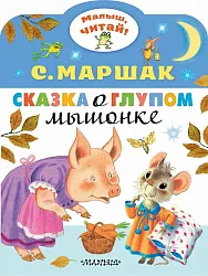 Книга Сказка о глупом мышонке