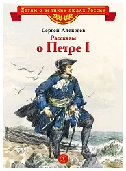 Книга Рассказы о Петре Первом