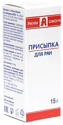 Присыпка РАНЫ ОЖОГИ для ран 15г