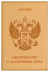 Обложка СТРЕКОЗА Свидетельство о браке Герб коричневая арт.8763
