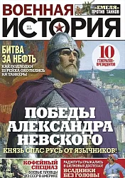 Журнал ЗАГАДКИ ИСТОРИИ Военная история