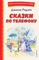 Книга ЭКСМО Сказки по телефону