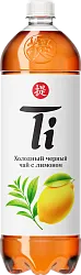 Чай ТИ черный со вкусом лимона 1.25л