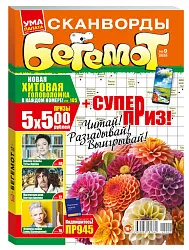 Журнал УМА ПАЛАТА Бегемот