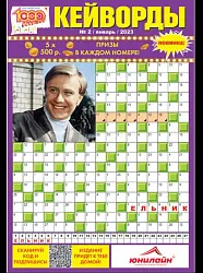 Журнал 1000 СОВЕТОВ Кейворды