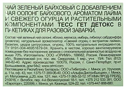Чай ТЕСС Гет Детокс зеленый 20пак