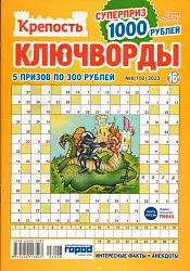 Журнал КРЕПОСТЬ Ключворды
