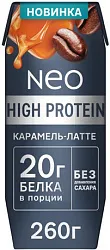 Коктейль молочный НЕО Хай протеин карамель латте обезжиренный бзмж 20% 260г