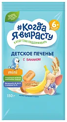 Печенье КОГДА Я ВЫРАСТУ с бананом с витаминами и минералами м/у 150г