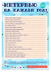 Набор карточек СТИКЕР КЛИК Интервью каждый год арт.960035