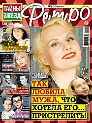 Журнал ТАЙНЫ ЗВЕЗД Ретро