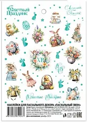 Наклейки пасхальные СВЕТЛЫЙ ПРАЗДНИК Пасхальный звон