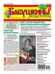 Газета БАБУШКИНЫ РЕЦЕПТЫ