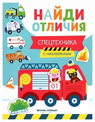 Книга Спецтехника с наклейками