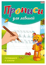 Раскраска-пропись для левшей ПРОФ-ПРЕСС Готовимся к школе