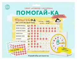 Набор СТИКЕР КЛИК Помогай-ка плакат+100 стикеров арт.960030