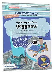 Буклет-заготовка СТИКЕР КЛИК Лучшему на свете дедушке арт.960056