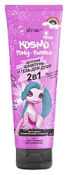 Шампунь-гель детский КОСМО КИДС Пони бабл 2в1 250мл