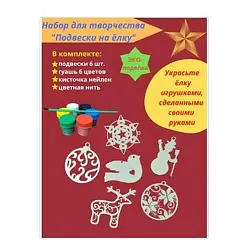 Набор для творчества АПИЛКА Подвески на елку с гуашью арт.НТП01