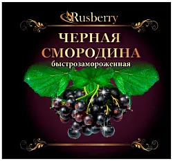 Смородина РУСБЕРРИ черная с/м 300г