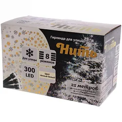 Гирлянда для дома СЕРПАНТИН 300 LED ламп теплый белый 25м арт.725-560