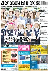 Газета ДЕЛОВОЙ БИЙСК