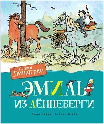 Книга Эмиль из Лённеберги