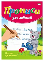 Раскраска-пропись для левшей ПРОФ-ПРЕСС Пишем правильно