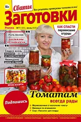 Журнал СВАТЫ Заготовки