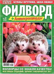 Журнал КРУПНАЯ КЛЕТКА Филворды
