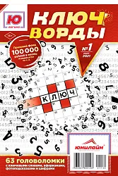 Журнал Ю-ЛОГИКА Ключворды