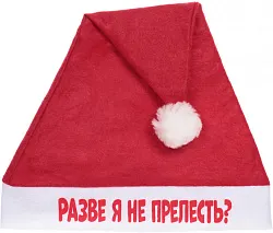 Колпак новогодний СЕРПАНТИН Разве я не прелесть арт.182-432