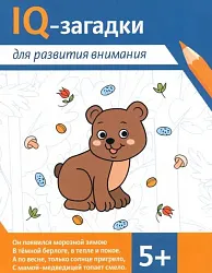 Книга Ай-кью загадки для развития внимания 5+