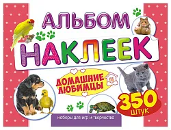 Альбом с наклейками ЛИС Домашние любимцы арт.АЛН-010