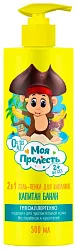 Гель-пенка для купания МОЯ ПРЕЛЕСТЬ Капитан Банан 2в1 500мл