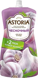 Соус АСТОРИЯ чесночный 20% д/пак 233г