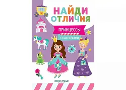 Книга Принцессы с наклейками