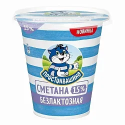 Сметана ПРОСТОКВАШИНО безлактозная бзмж 15% стакан 260г