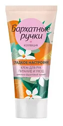 Крем для рук БАРХАТНЫЕ РУЧКИ Питание и уход 45мл