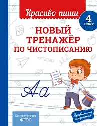 Книга ЭКСМО Новый тренажер по чистописанию 4 класс