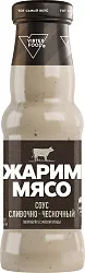 Соус ЖАРИМ МЯСО сливочно-чесночный ст/б 250мл