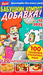 Журнал БАБУШКИН КОМПОТ Добавка